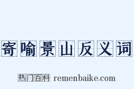 寄喻景山反义词是什么意思的图片